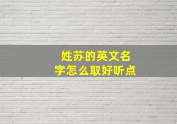 姓苏的英文名字怎么取好听点