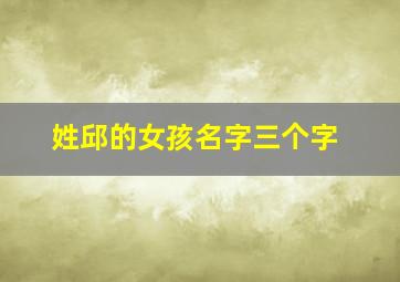 姓邱的女孩名字三个字