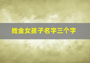 姓金女孩子名字三个字