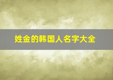 姓金的韩国人名字大全