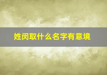 姓闵取什么名字有意境