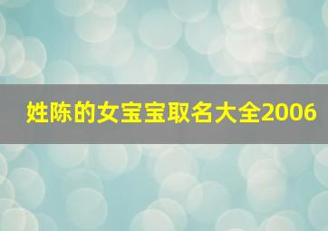 姓陈的女宝宝取名大全2006