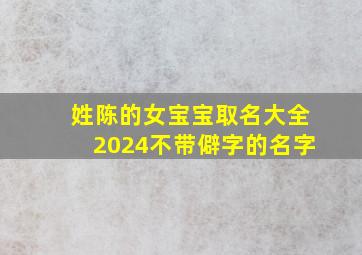 姓陈的女宝宝取名大全2024不带僻字的名字