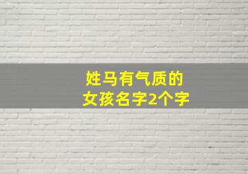 姓马有气质的女孩名字2个字