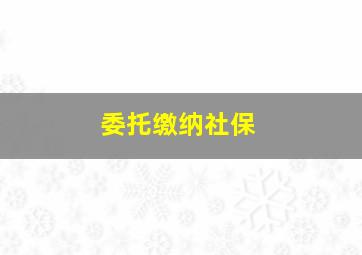 委托缴纳社保