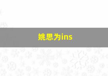 姚思为ins