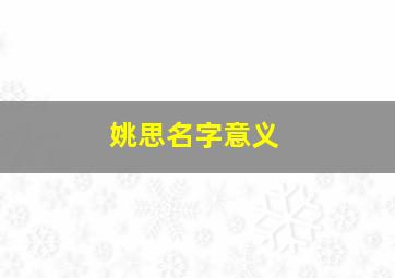 姚思名字意义