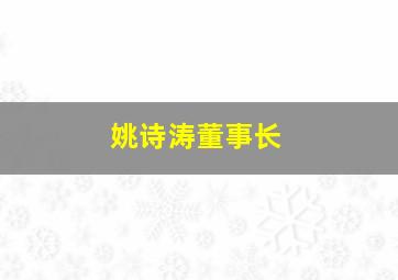 姚诗涛董事长