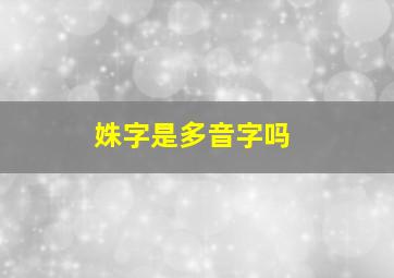 姝字是多音字吗