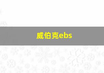 威伯克ebs