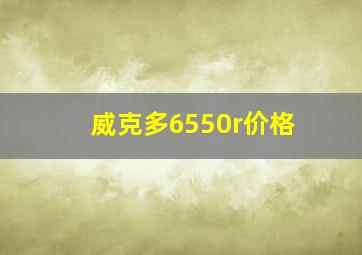 威克多6550r价格