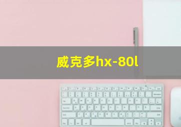 威克多hx-80l