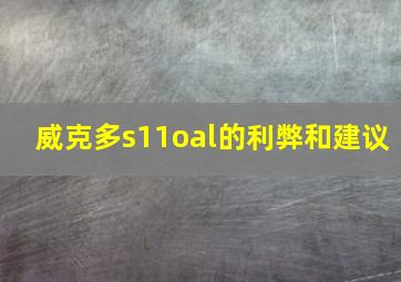 威克多s11oal的利弊和建议