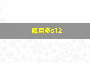 威克多s12