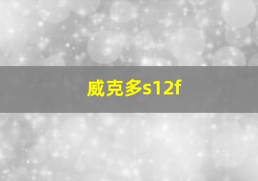 威克多s12f