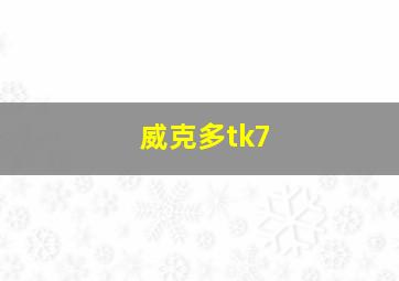 威克多tk7