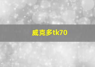 威克多tk70