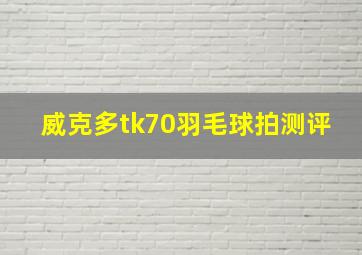 威克多tk70羽毛球拍测评