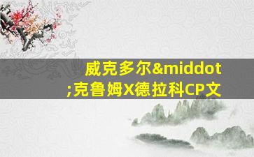 威克多尔·克鲁姆X德拉科CP文