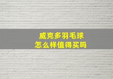 威克多羽毛球怎么样值得买吗