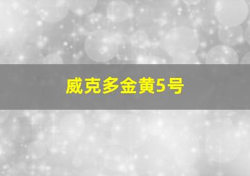 威克多金黄5号