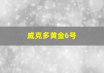 威克多黄金6号