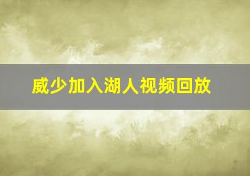 威少加入湖人视频回放