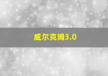 威尔克姆3.0