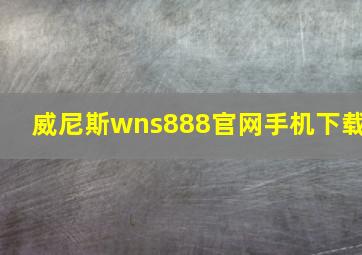 威尼斯wns888官网手机下载