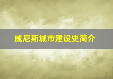 威尼斯城市建设史简介