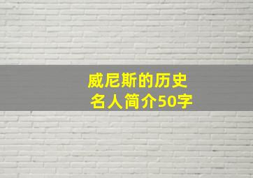 威尼斯的历史名人简介50字