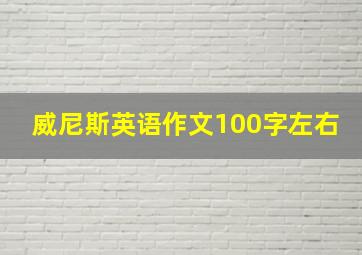 威尼斯英语作文100字左右