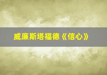 威廉斯塔福德《信心》