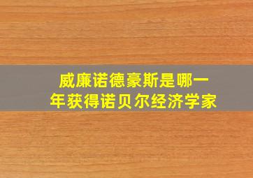 威廉诺德豪斯是哪一年获得诺贝尔经济学家