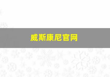 威斯康尼官网