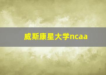 威斯康星大学ncaa