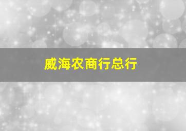 威海农商行总行