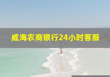 威海农商银行24小时客服