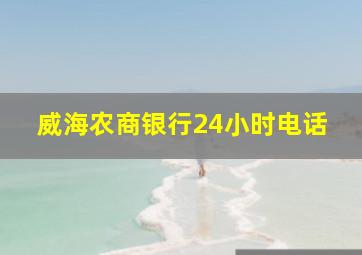 威海农商银行24小时电话