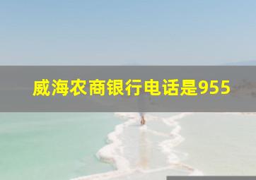 威海农商银行电话是955