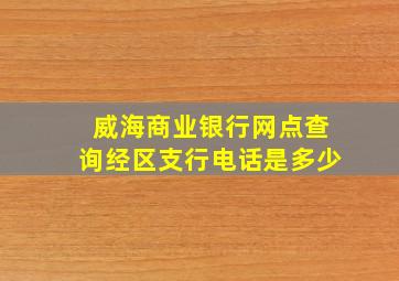 威海商业银行网点查询经区支行电话是多少