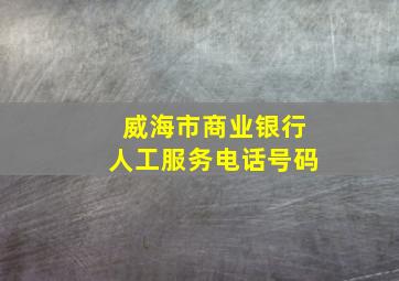 威海市商业银行人工服务电话号码