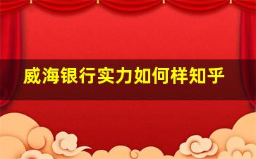 威海银行实力如何样知乎