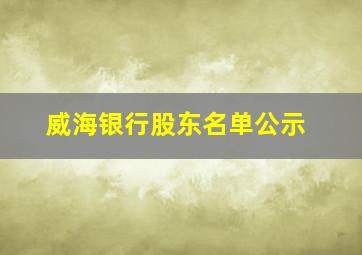 威海银行股东名单公示