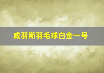 威羽斯羽毛球白金一号