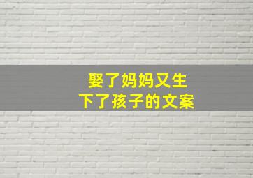 娶了妈妈又生下了孩子的文案