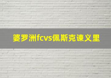 婆罗洲fcvs佩斯克谏义里