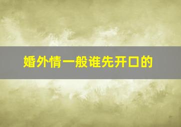 婚外情一般谁先开口的