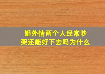 婚外情两个人经常吵架还能好下去吗为什么