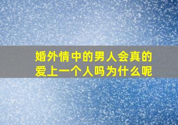 婚外情中的男人会真的爱上一个人吗为什么呢